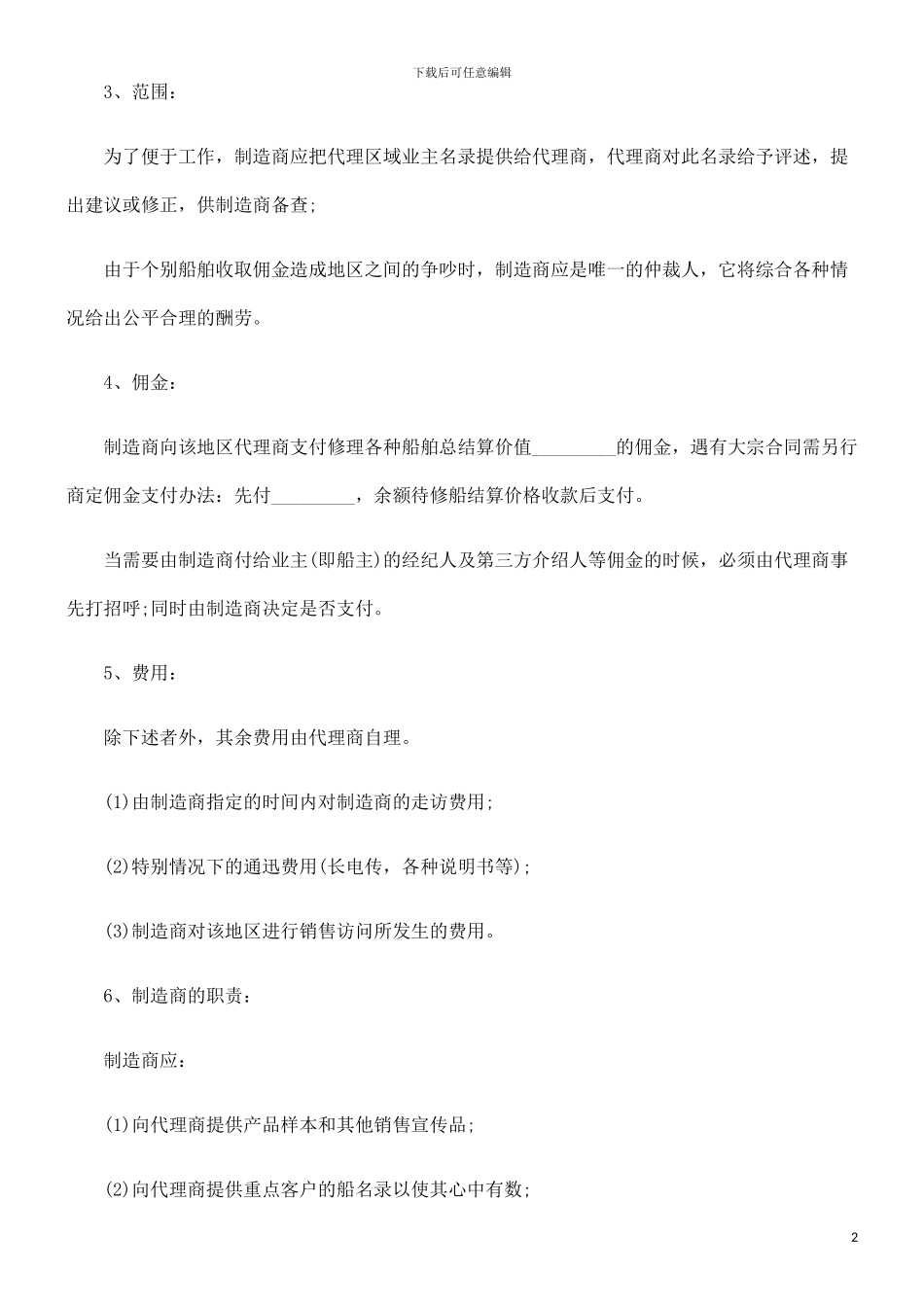 船舶修理及销售合同范本探讨与研究_第2页