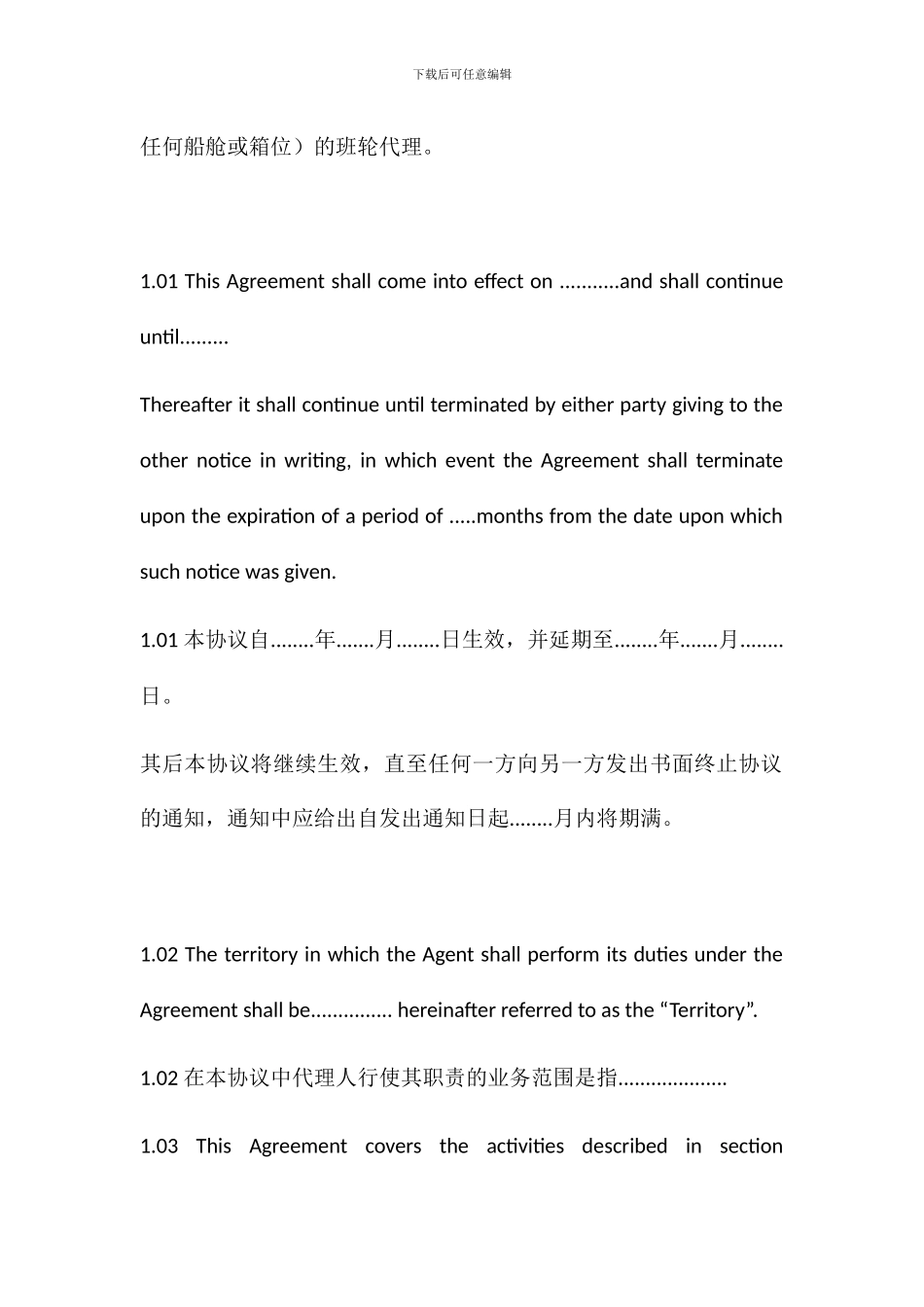 船舶代理班轮及总代理协议中英对照_第2页