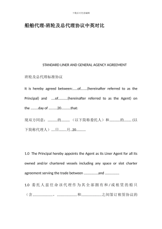 船舶代理班轮及总代理协议中英对照