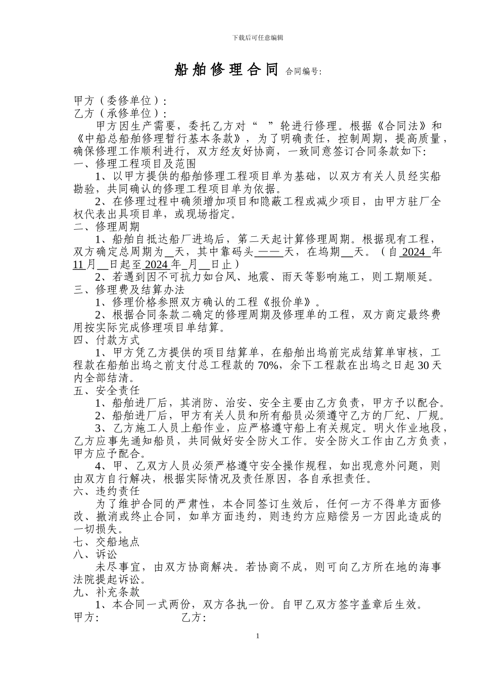 船舶修理合同范本_第1页