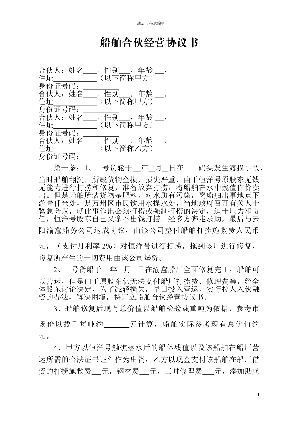 船舶合伙经营协议书_第1页