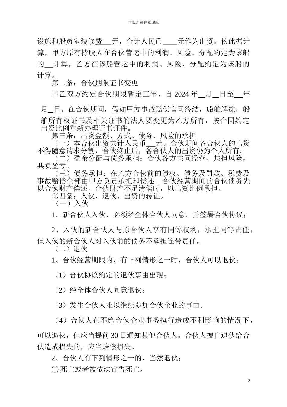 船舶合伙经营协议书_第2页