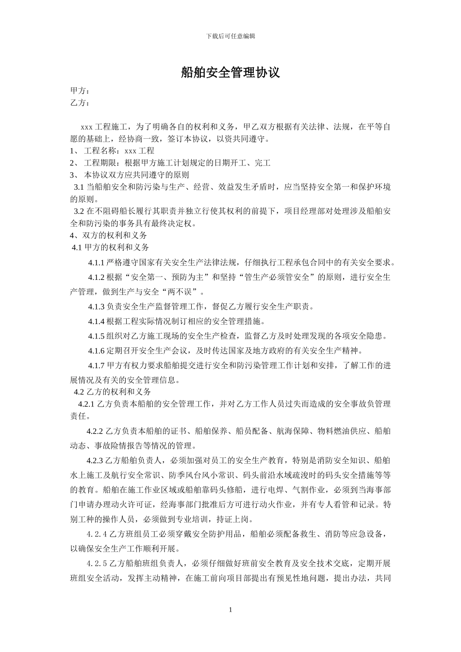 船舶安全管理协议_第1页