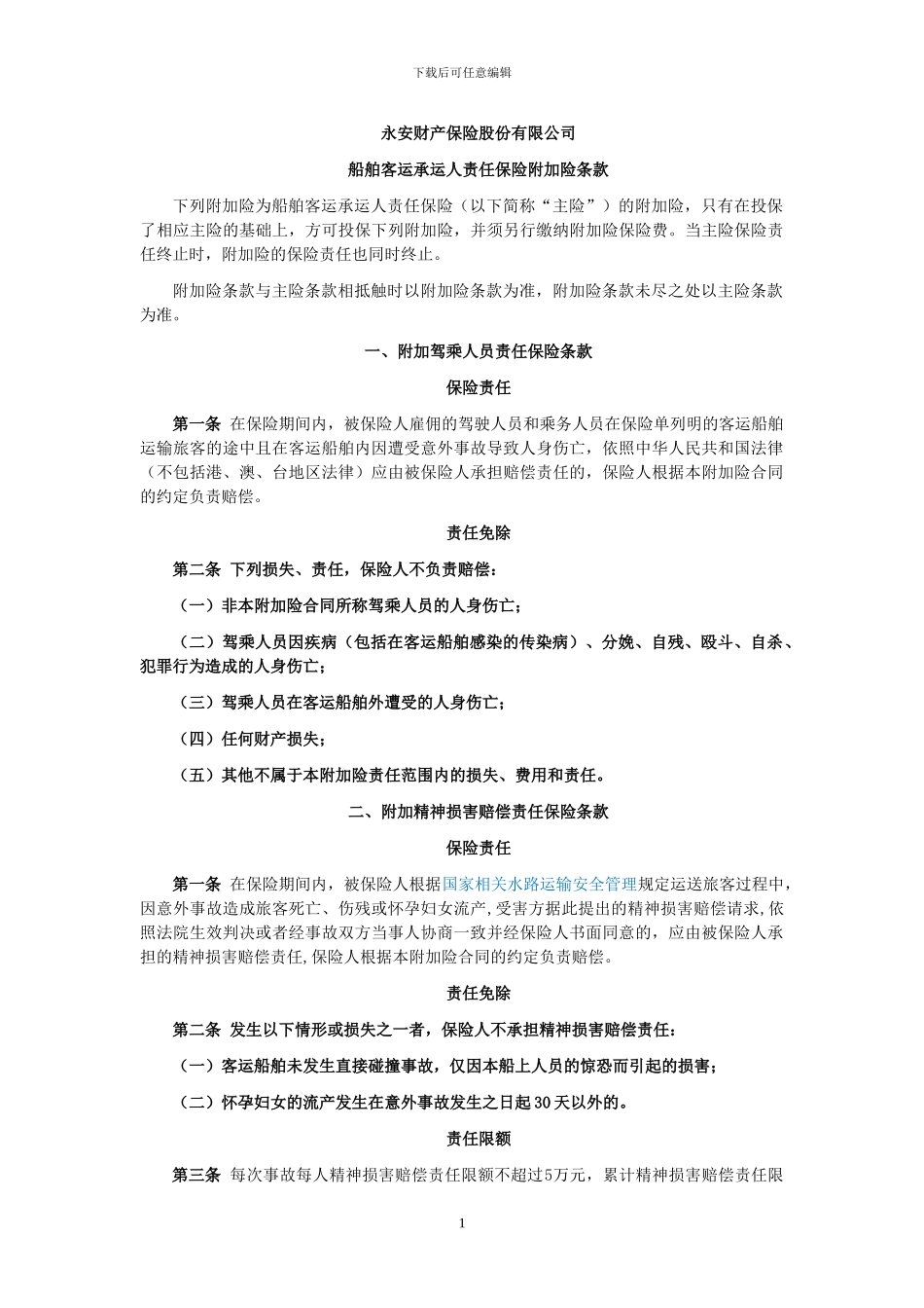船舶客运承运人责任保险附加险_第1页