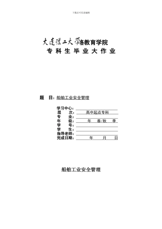 船舶工业安全管理.