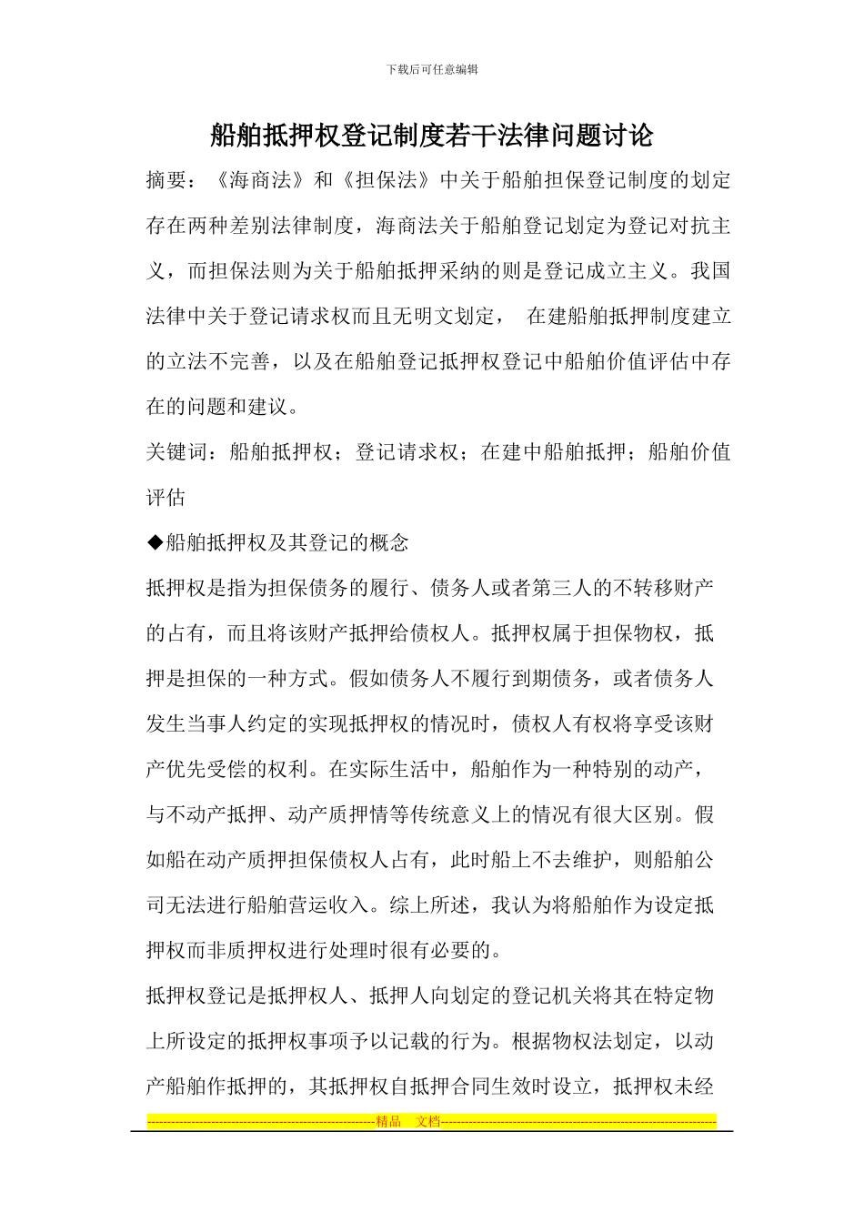 船舶抵押权登记制度研究-_第1页