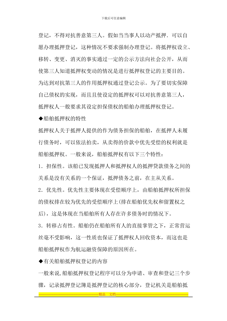 船舶抵押权登记制度研究-_第2页