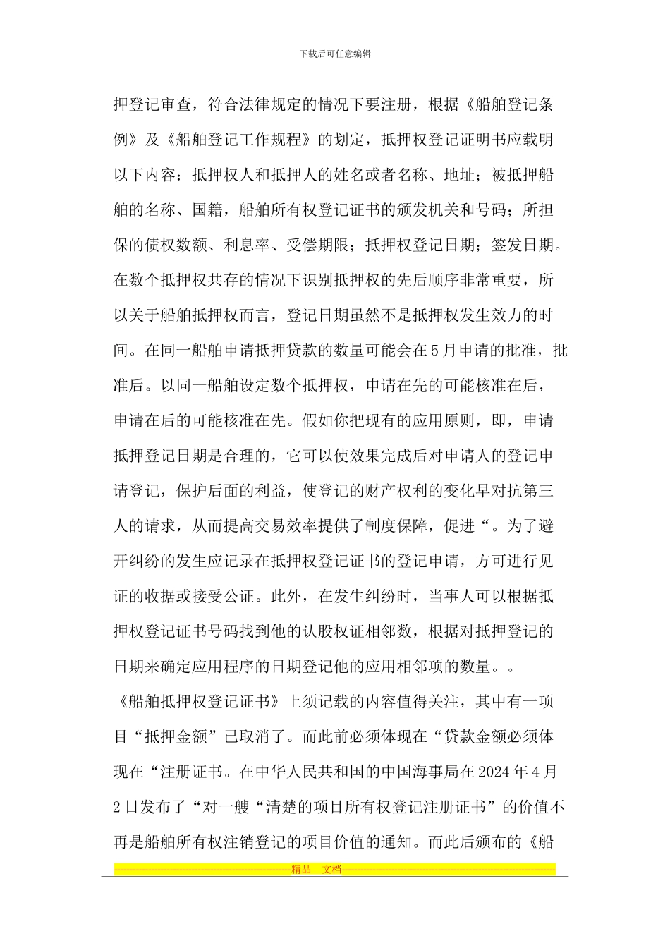船舶抵押权登记制度研究-_第3页