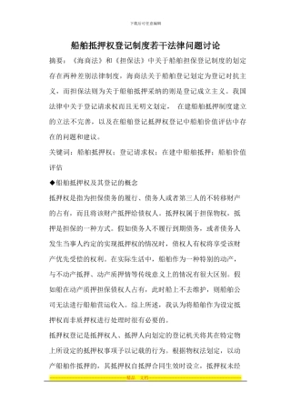 船舶抵押权登记制度研究-