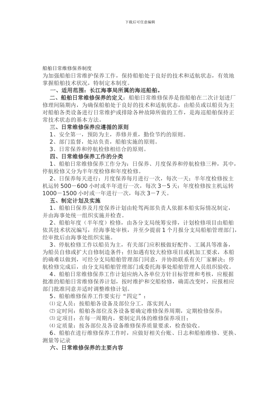 船舶日常维修保养制度_第1页