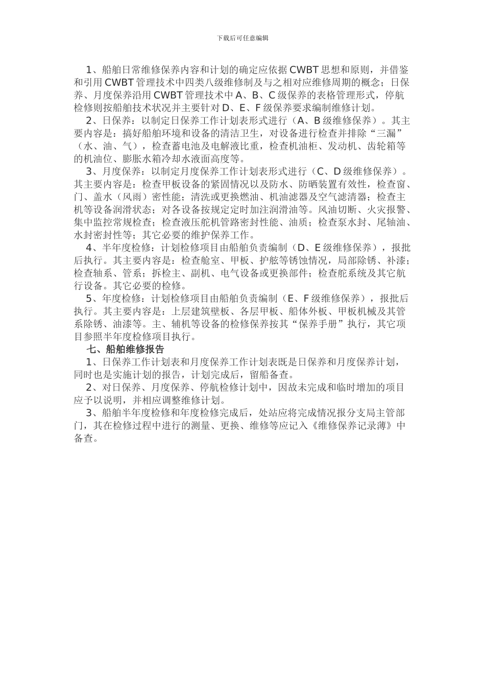 船舶日常维修保养制度_第2页