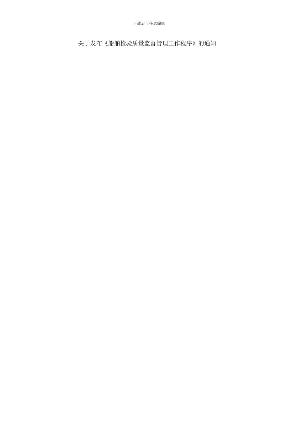 船舶检验质量监督管理工作程序_第1页