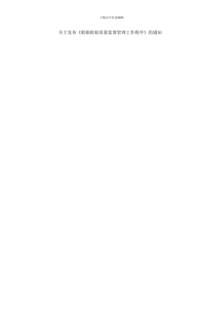 船舶检验质量监督管理工作程序