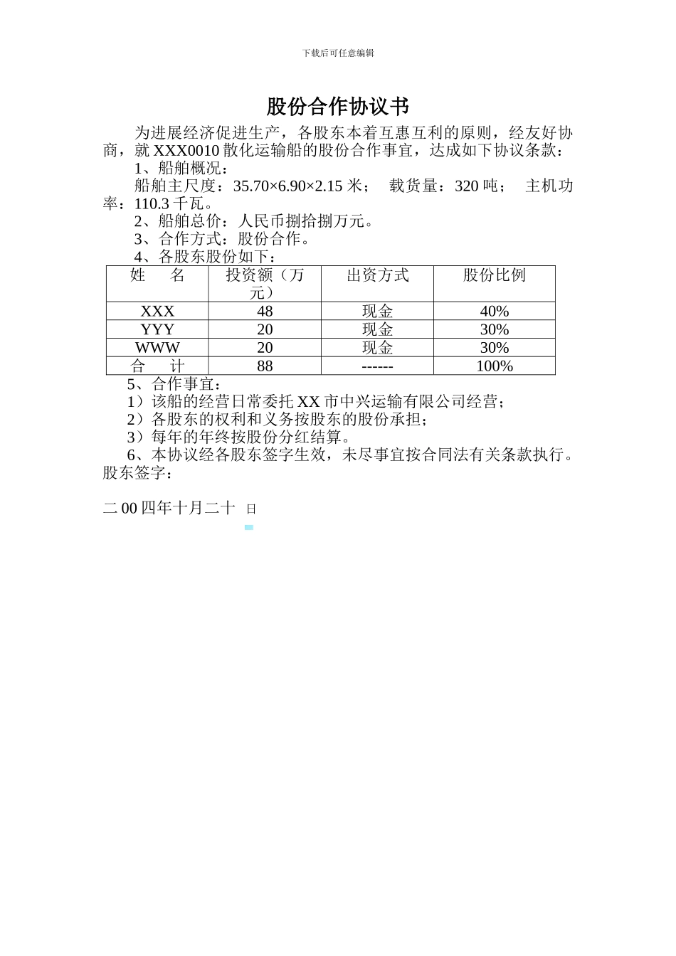 船舶股份合作协议书_第1页