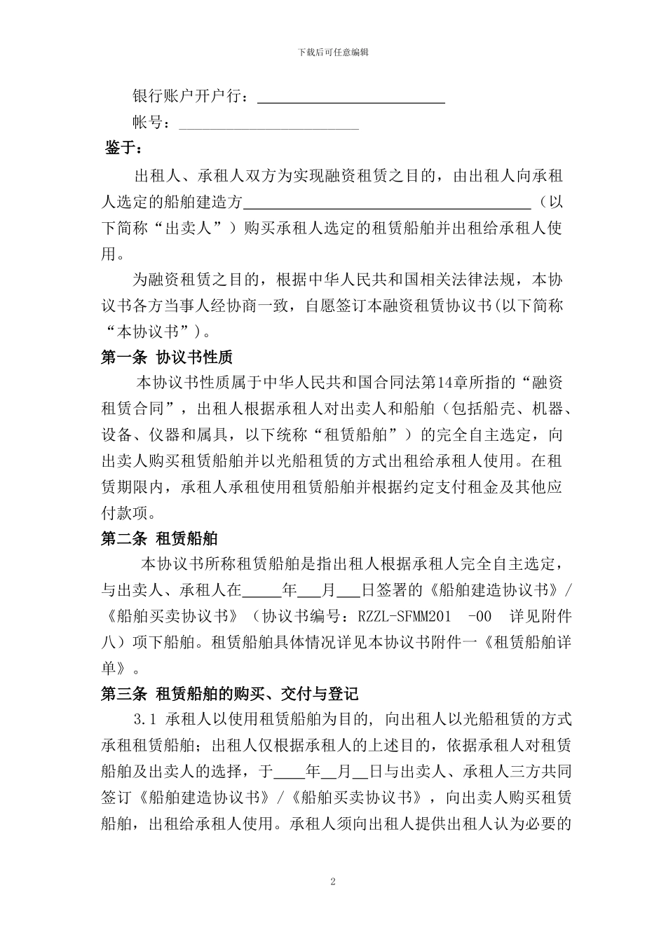 船舶融资租赁合同2024.9.赵光存_第3页