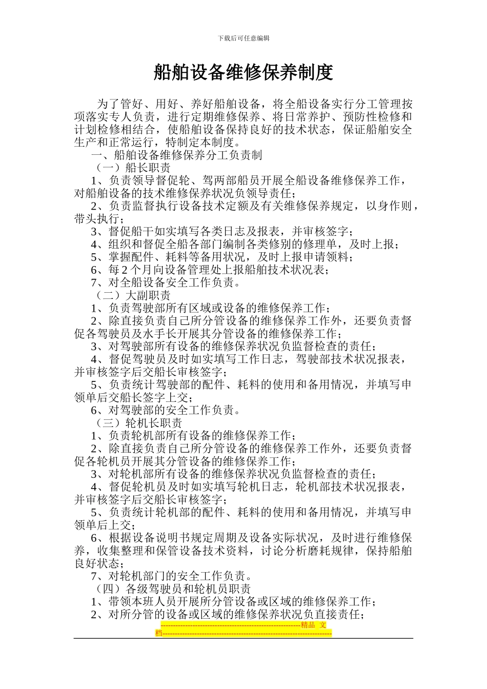 船舶设备维修保养制度_第1页