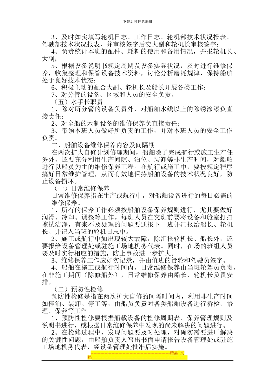 船舶设备维修保养制度_第2页