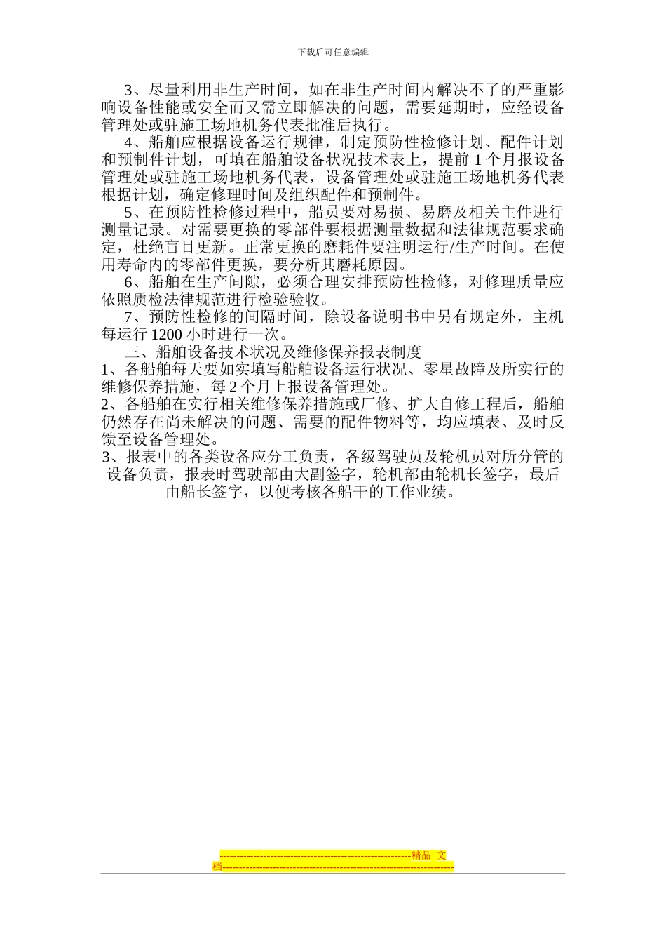 船舶设备维修保养制度_第3页