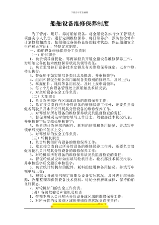 船舶设备维修保养制度