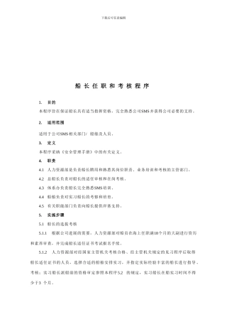 船长任职和考核程序