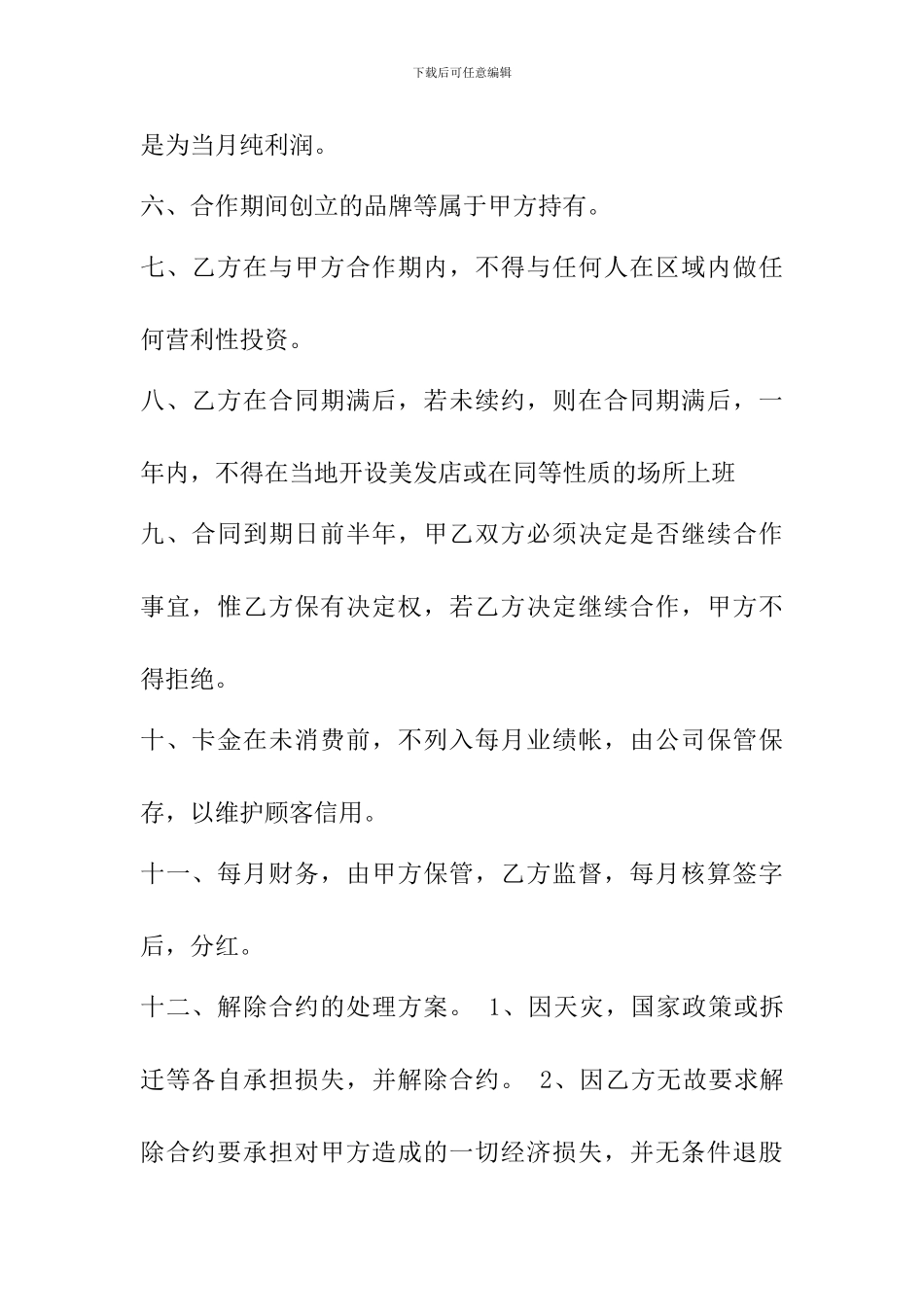 艺丝美发股份制合同书_第2页