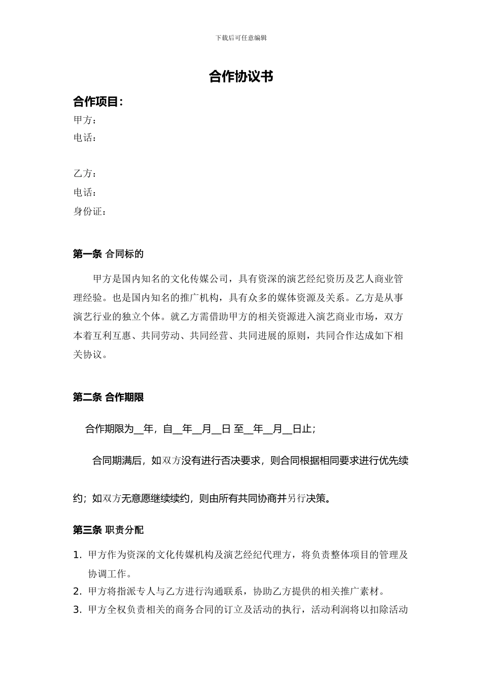 艺人合作协议书1_第1页