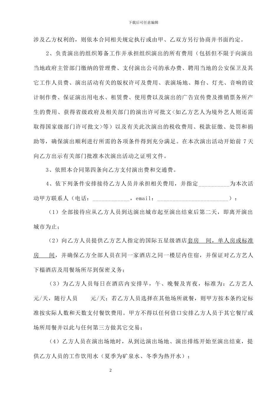 艺人活动演出合同模板_第2页