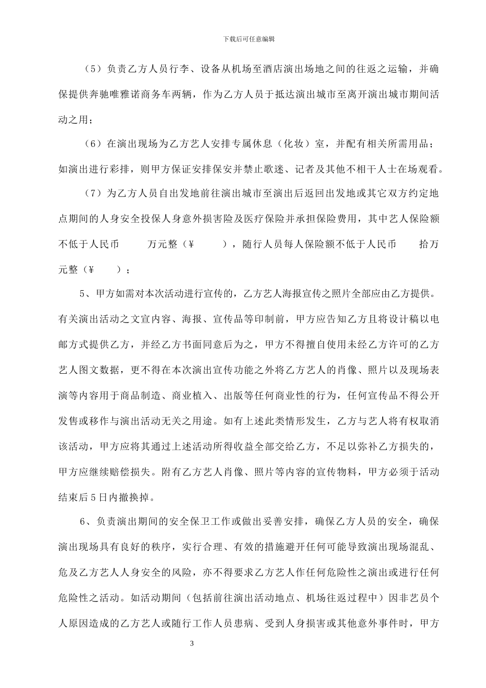 艺人活动演出合同模板_第3页