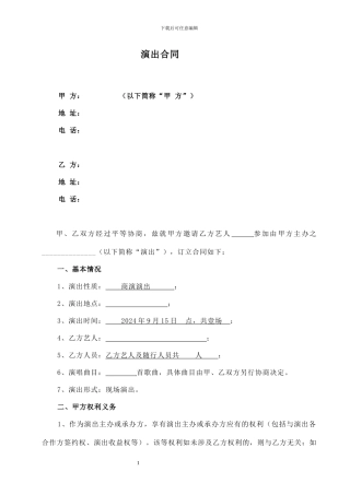 艺人活动演出合同模板