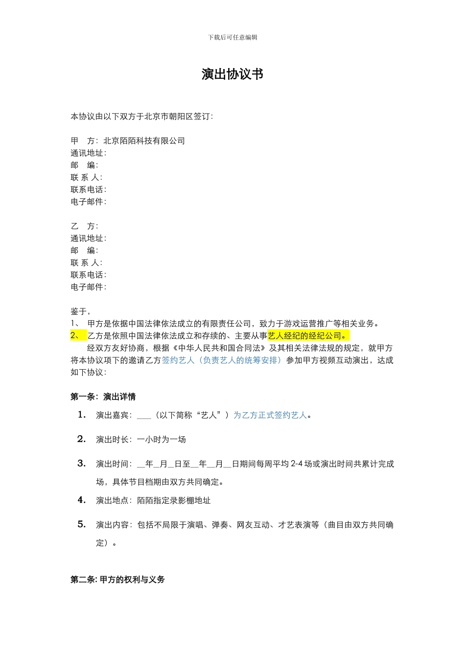 艺人演出协议书0617通用版111_第1页