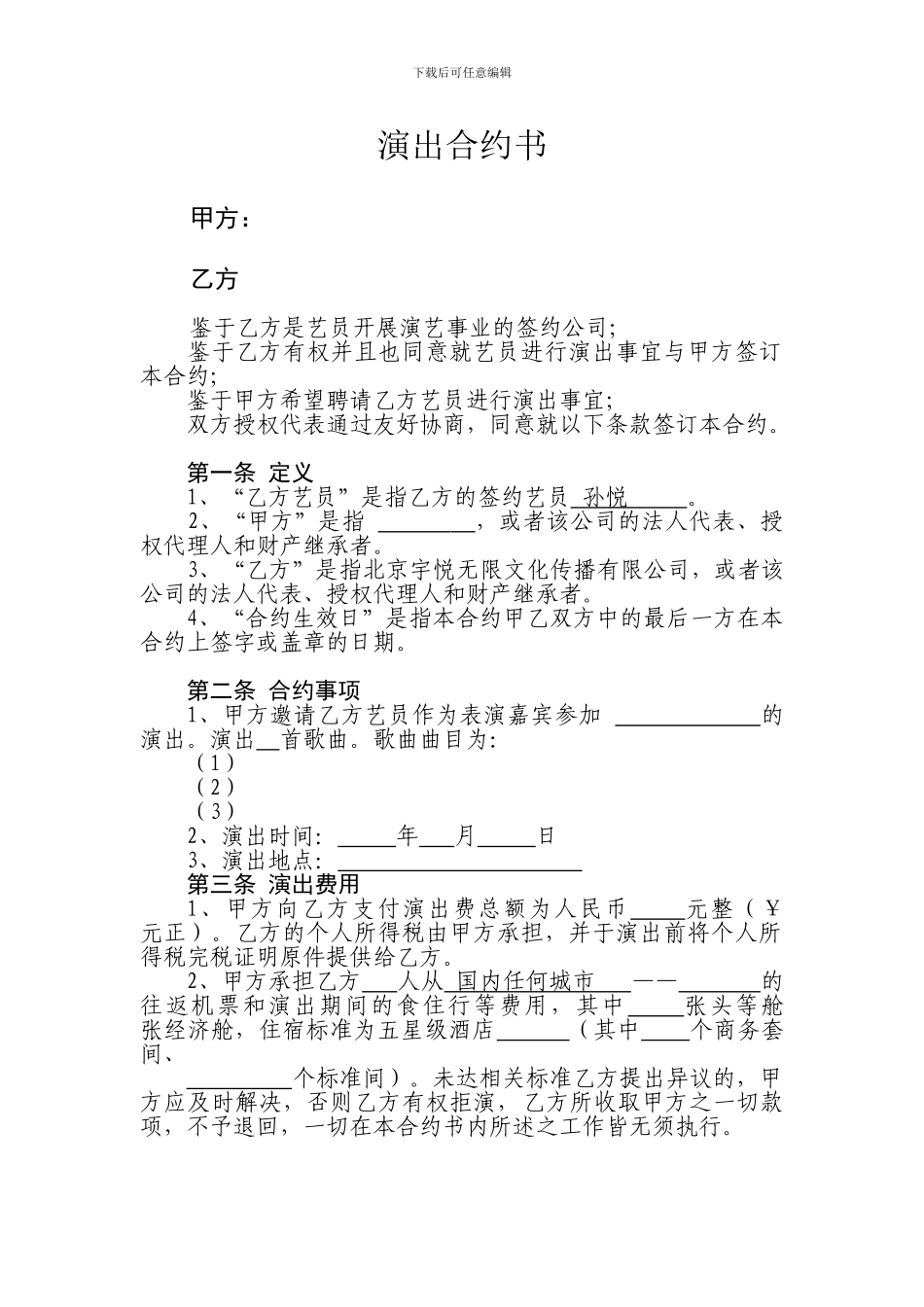 艺人演出合约[1]_第1页