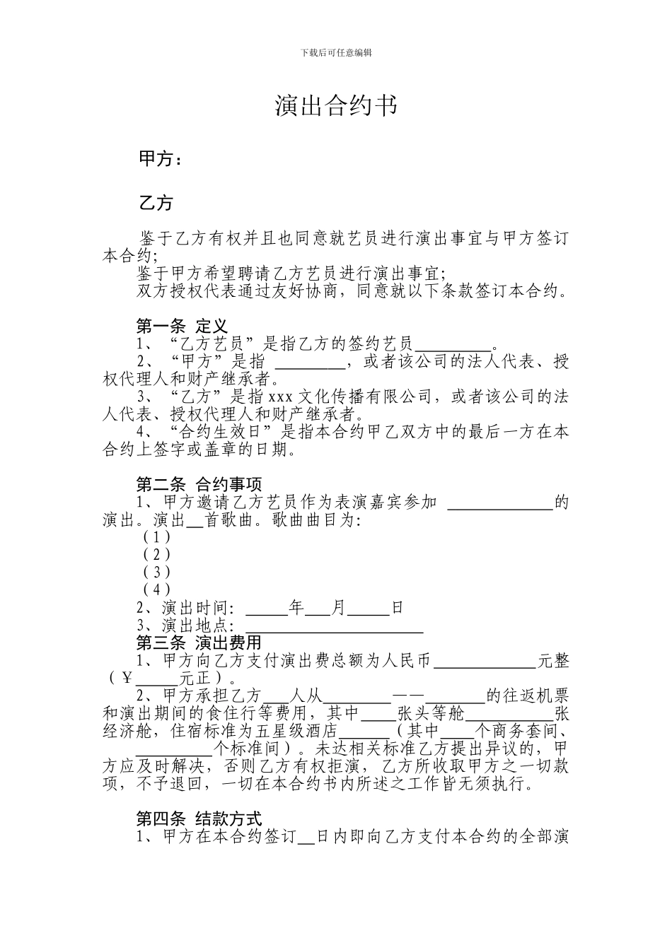 艺人演出合约_第1页
