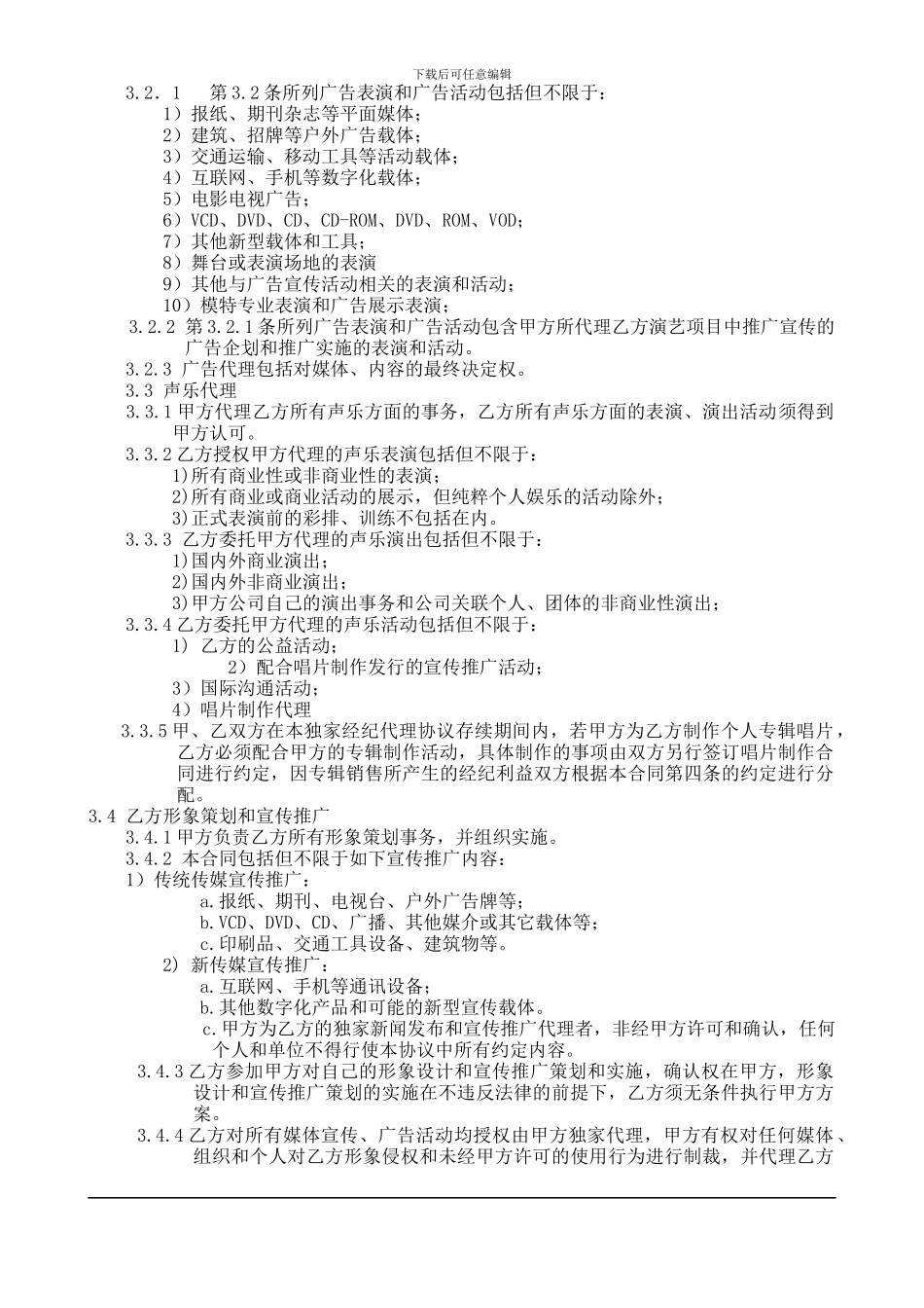 艺人独家经纪协议_第2页