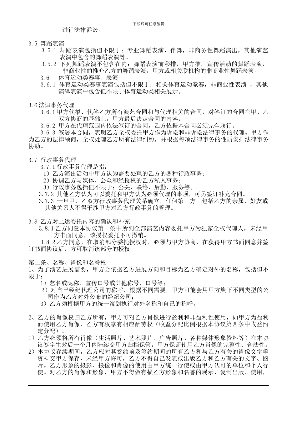 艺人独家经纪协议_第3页