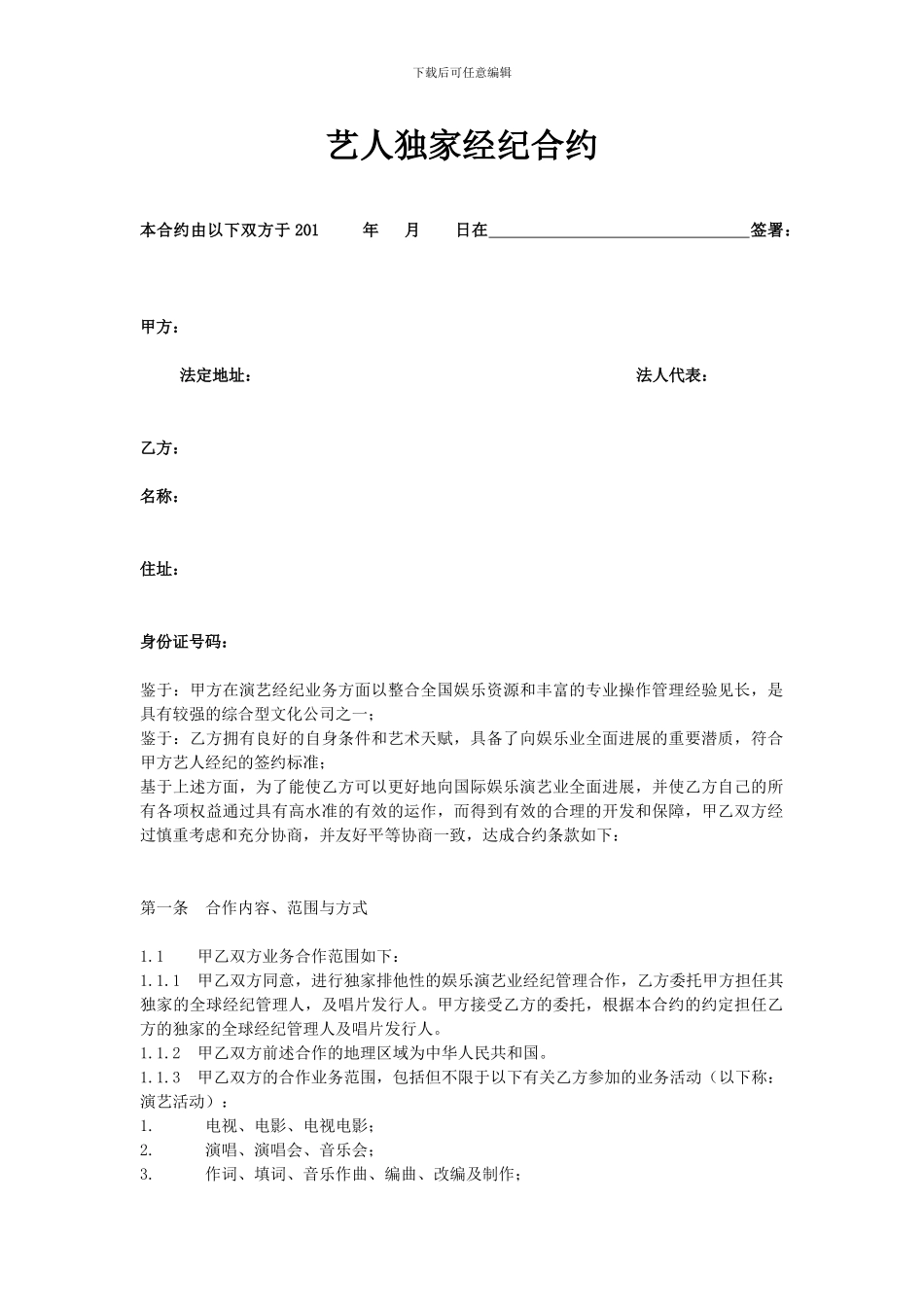 艺人独家经纪合约_第1页