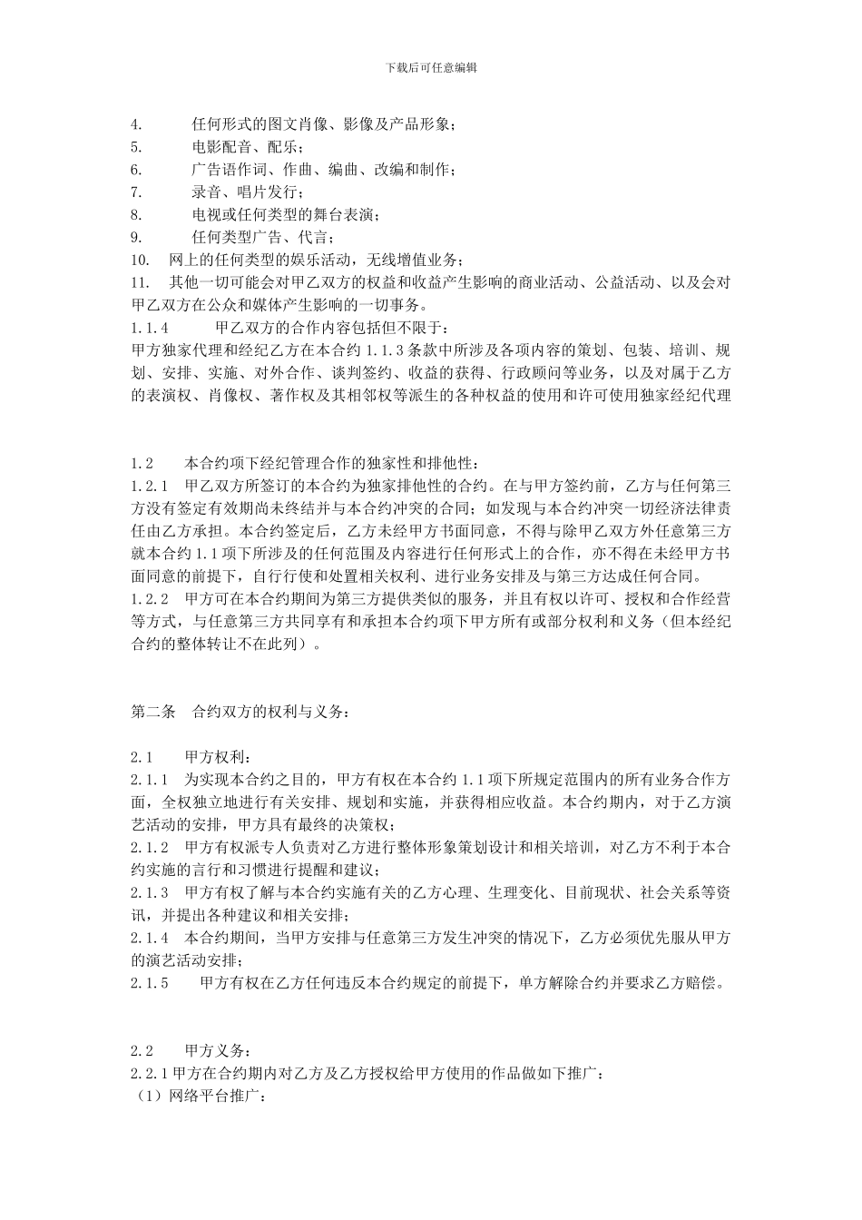 艺人独家经纪合约_第2页