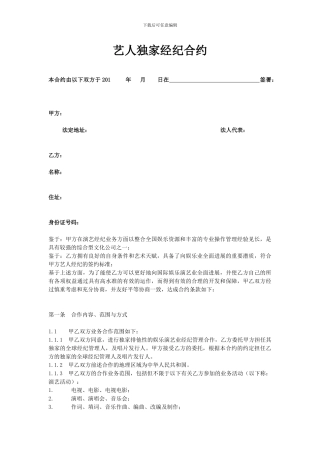 艺人独家经纪合约