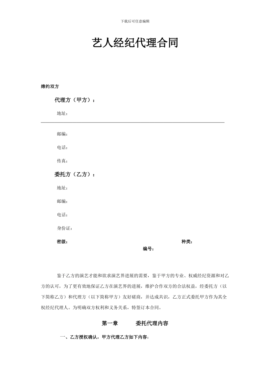 艺人经纪代理合同1_第1页