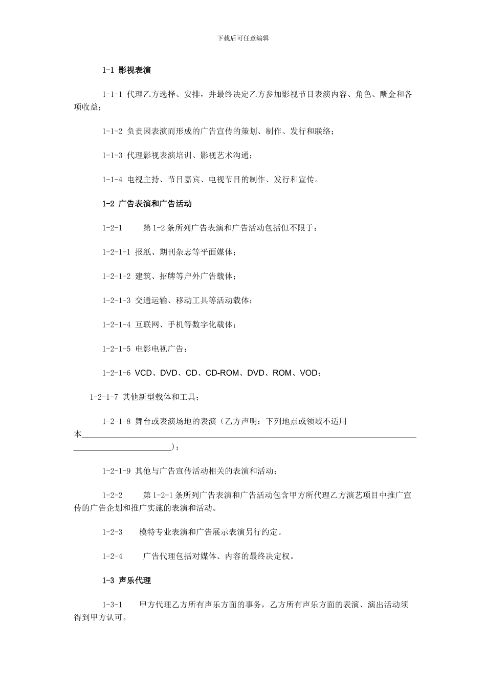艺人经纪代理合同1_第2页