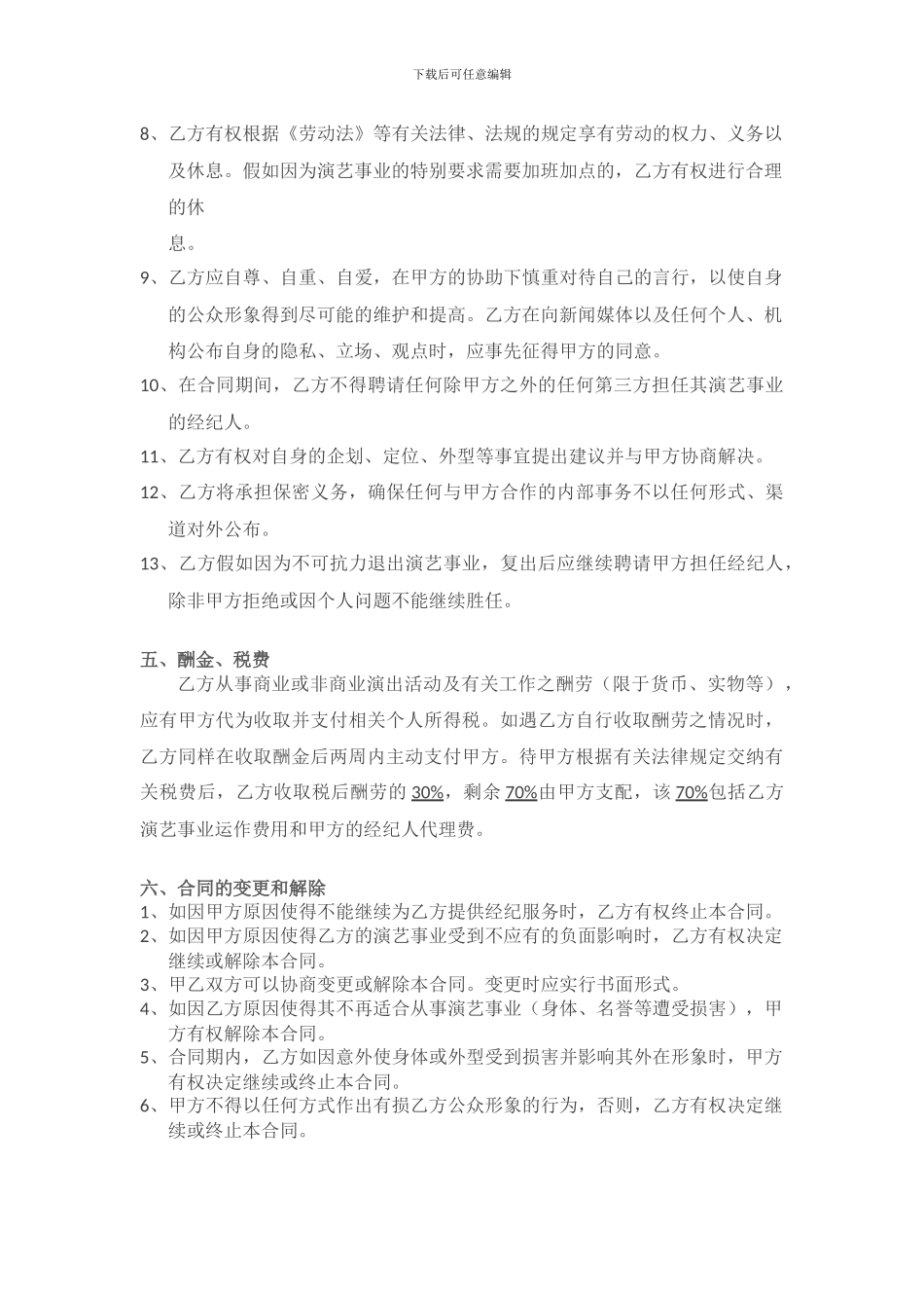 艺人经纪合同定稿1_第3页