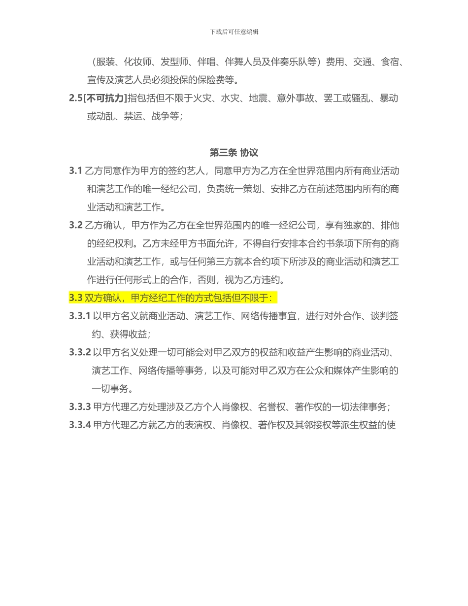 艺人经纪合同_第3页