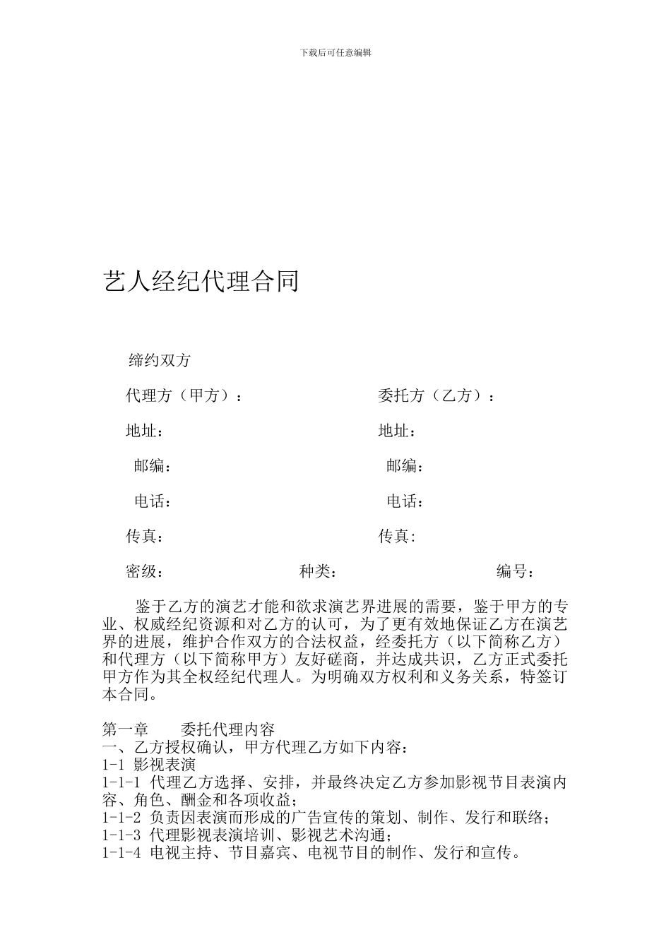 艺人经纪合同范本_第1页