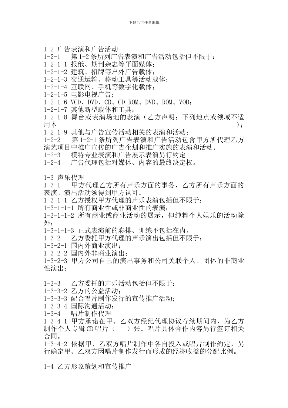 艺人经纪合同范本_第2页