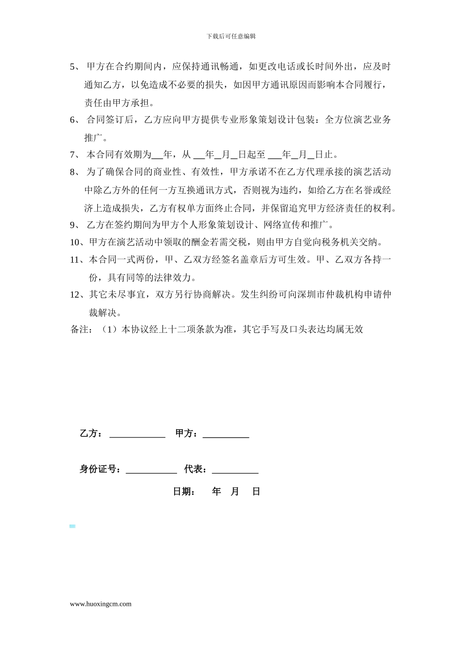 艺人经纪委托合同_第2页