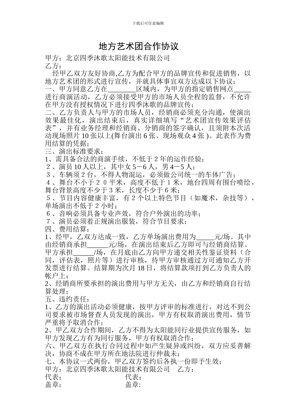 艺术团合同书09年新版_第1页