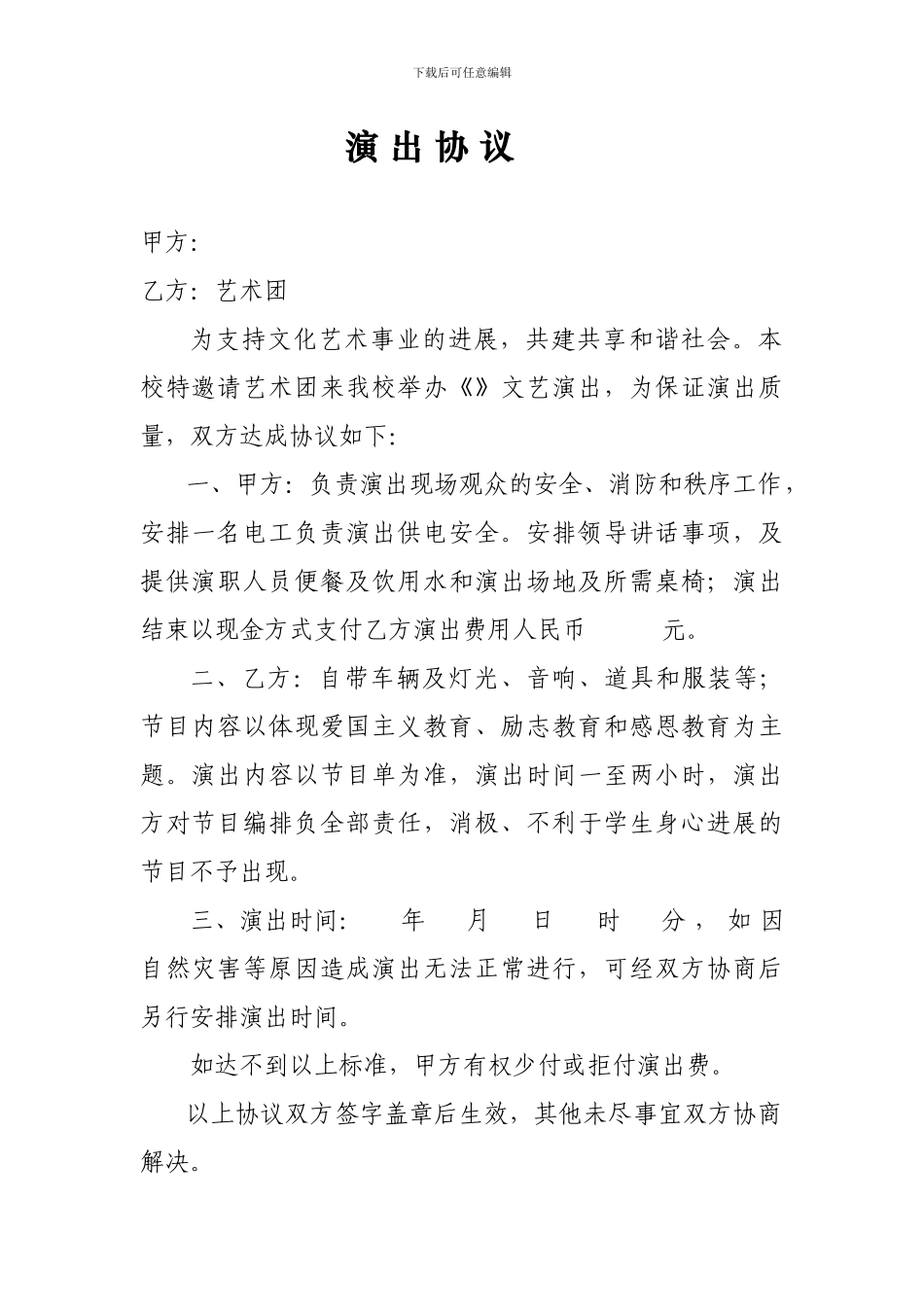 艺术团演出协议_第1页
