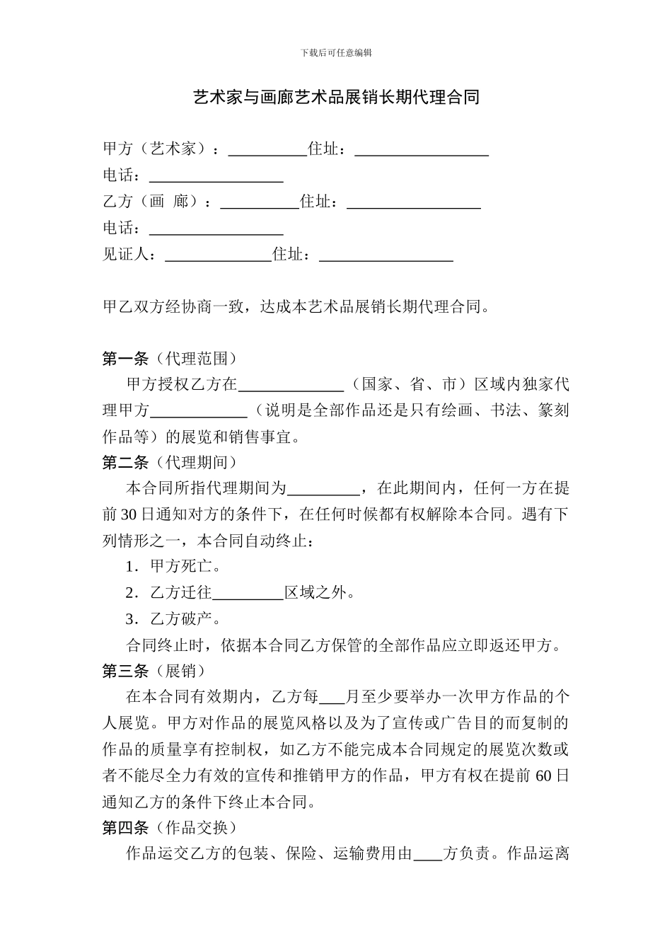 艺术家作品代理合同_第1页
