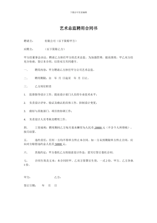 艺术总监聘用合同书