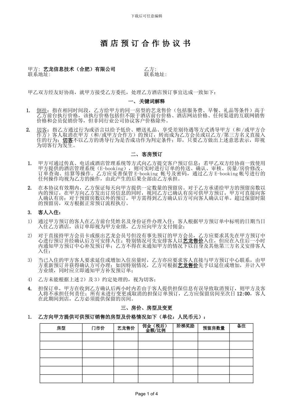 艺龙-酒店预订合作协议书_第1页