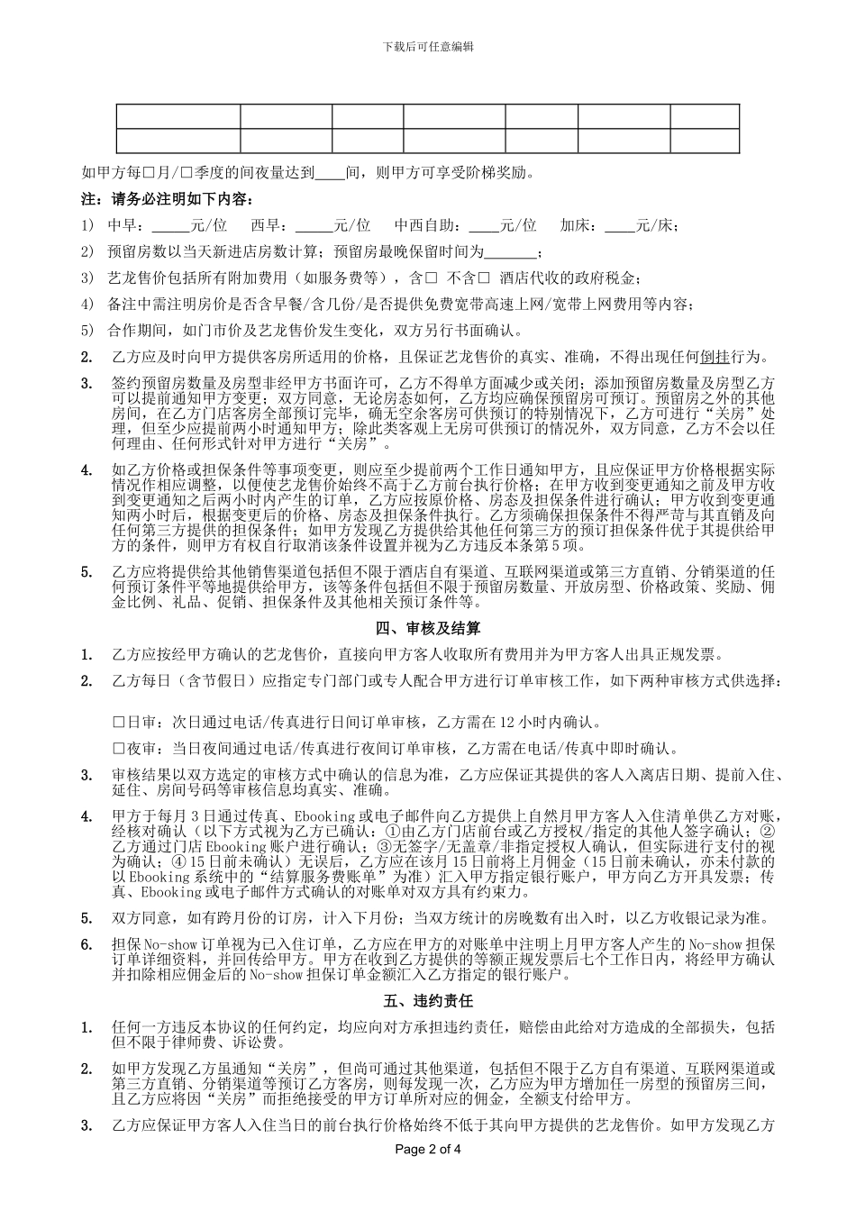 艺龙-酒店预订合作协议书_第2页